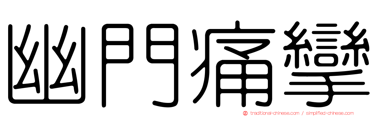 幽門痛攣