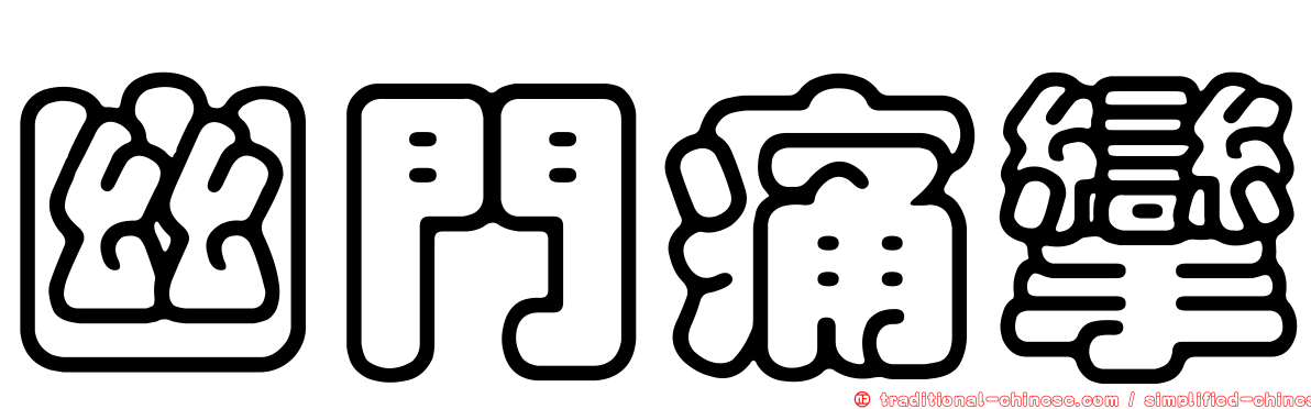 幽門痛攣