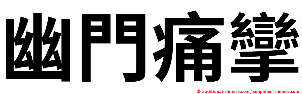 幽門痛攣
