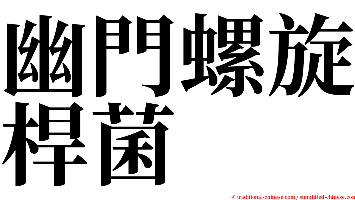 幽門螺旋桿菌 serif font