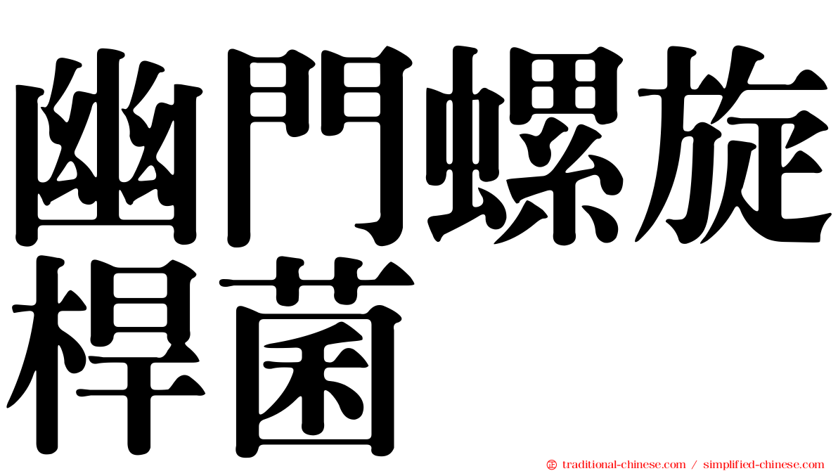幽門螺旋桿菌