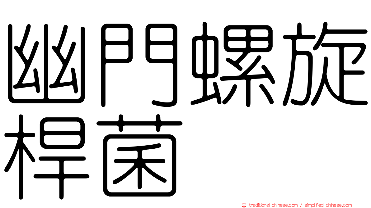 幽門螺旋桿菌