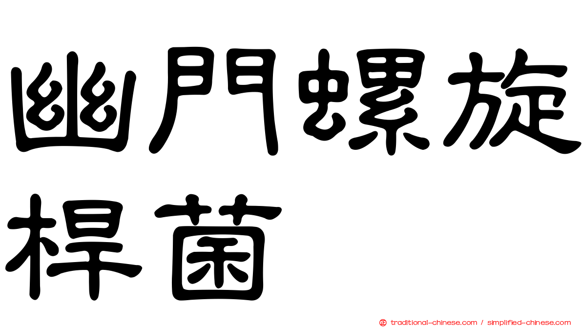 幽門螺旋桿菌