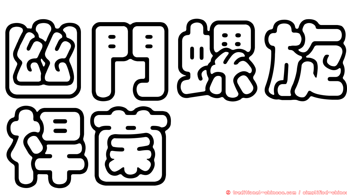 幽門螺旋桿菌