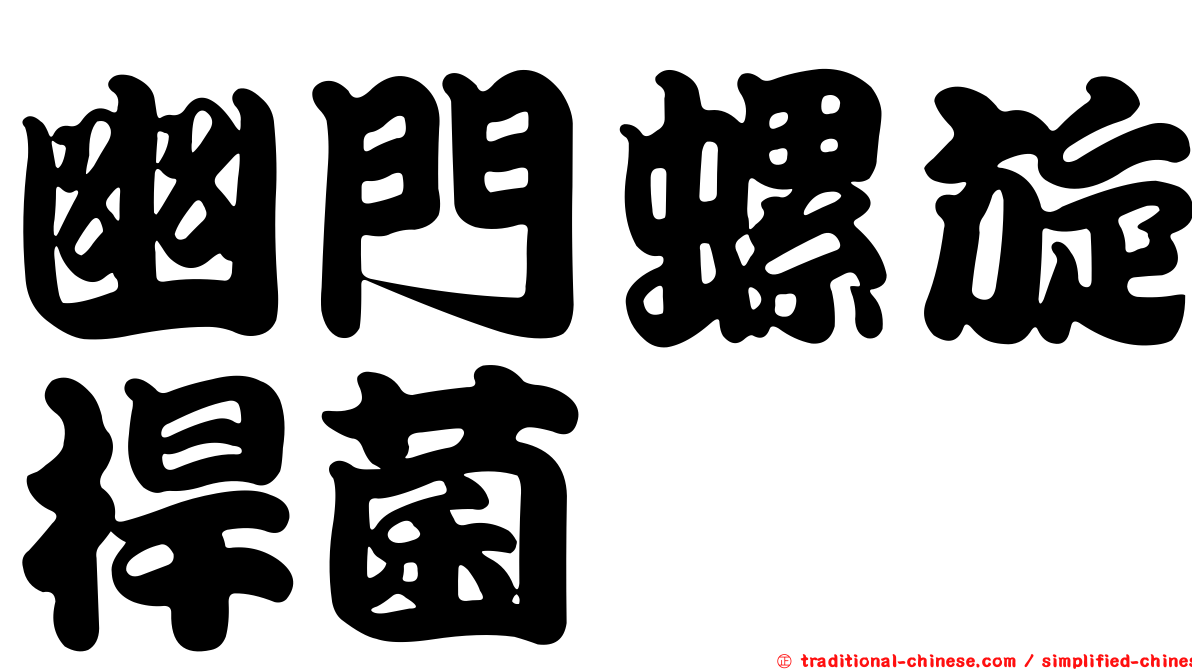 幽門螺旋桿菌