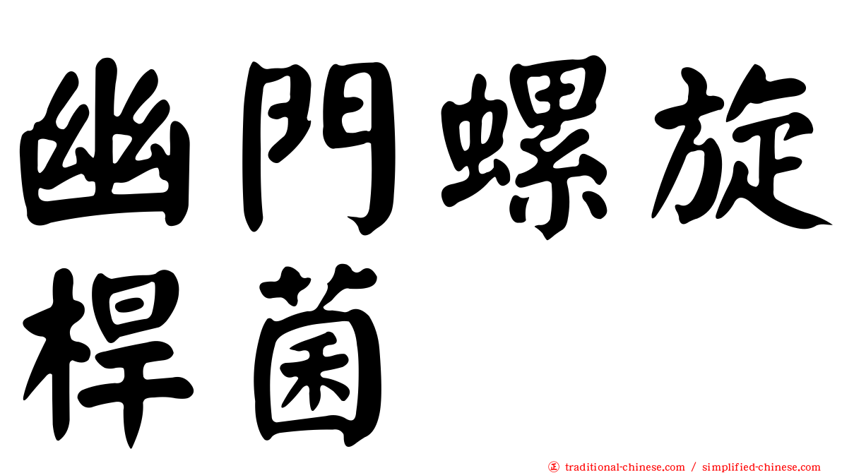 幽門螺旋桿菌