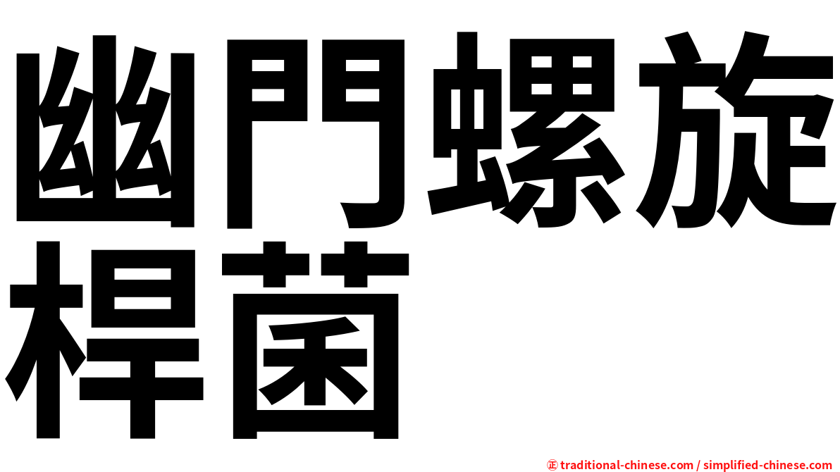 幽門螺旋桿菌