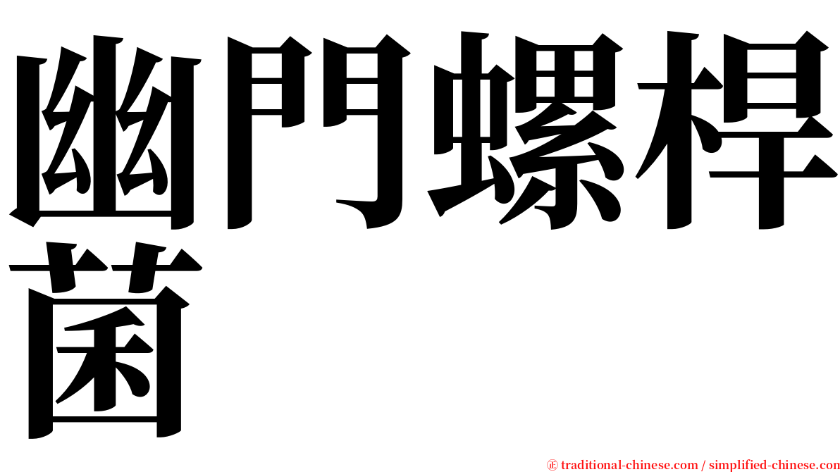 幽門螺桿菌 serif font