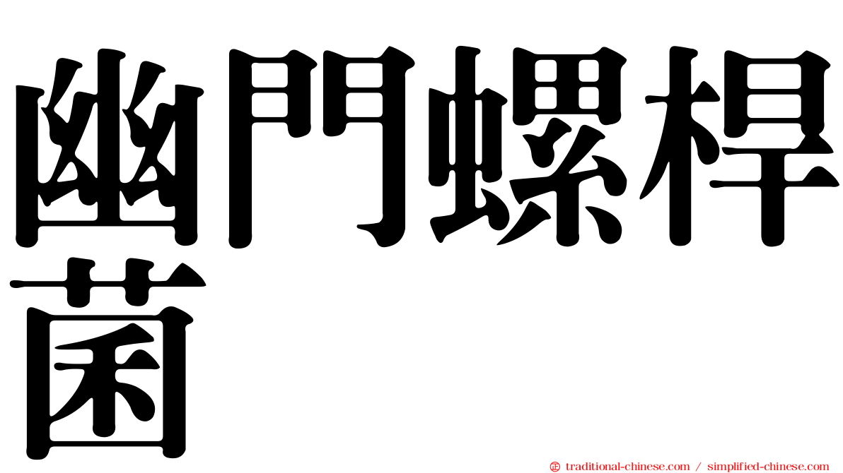 幽門螺桿菌
