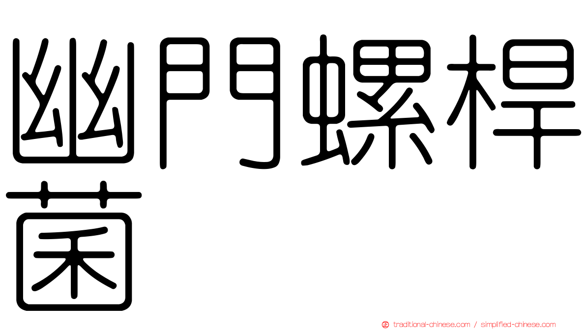 幽門螺桿菌