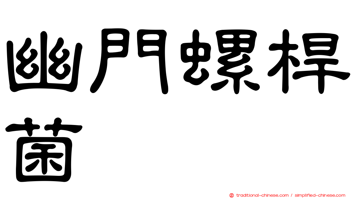 幽門螺桿菌