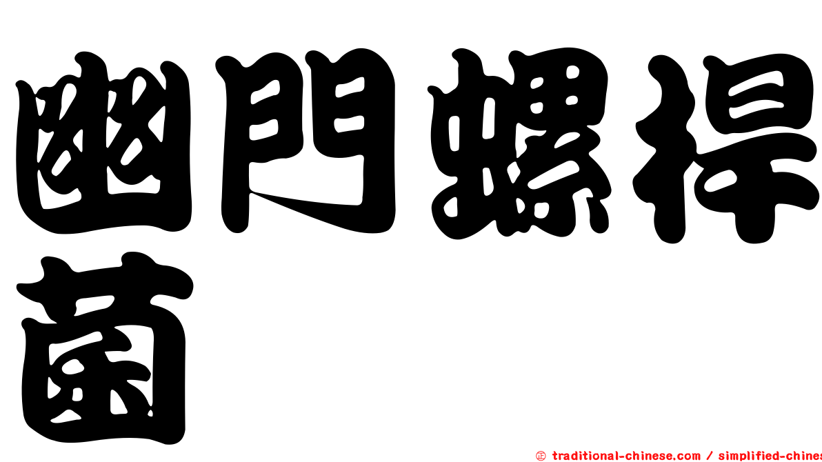 幽門螺桿菌