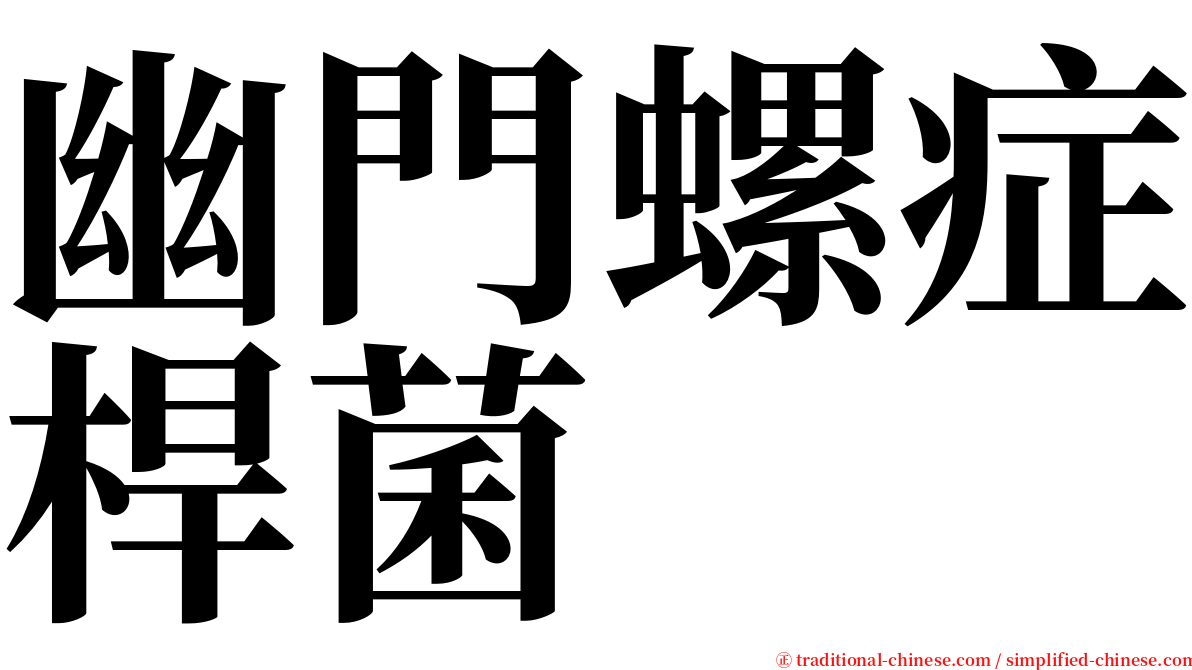 幽門螺症桿菌 serif font