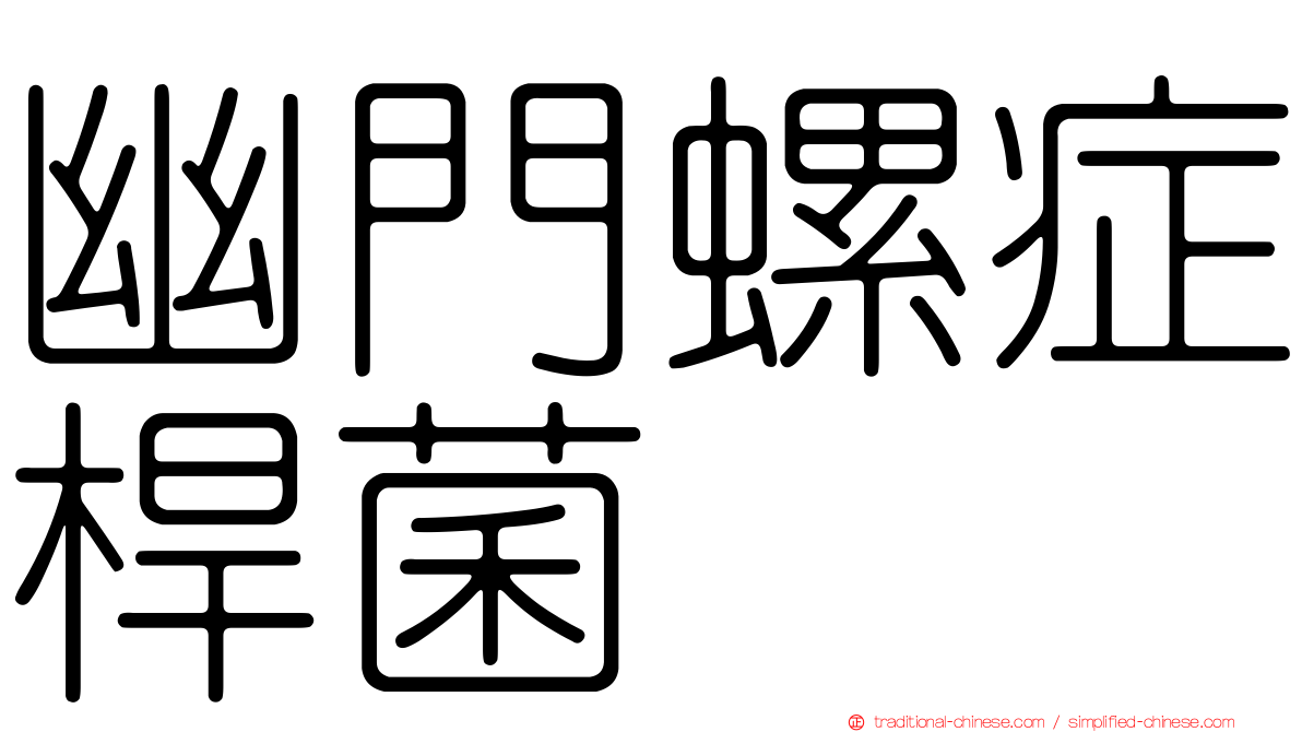 幽門螺症桿菌
