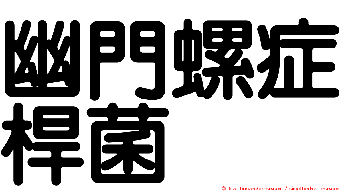 幽門螺症桿菌