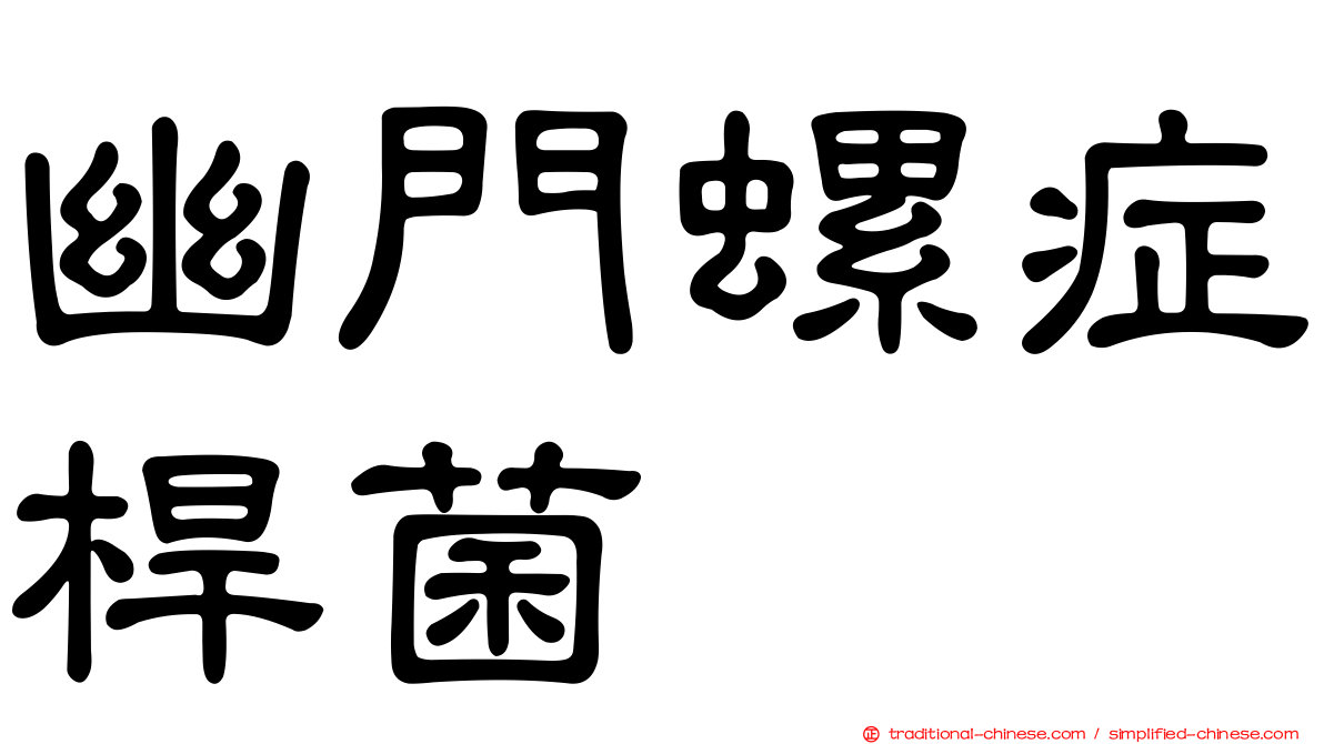 幽門螺症桿菌