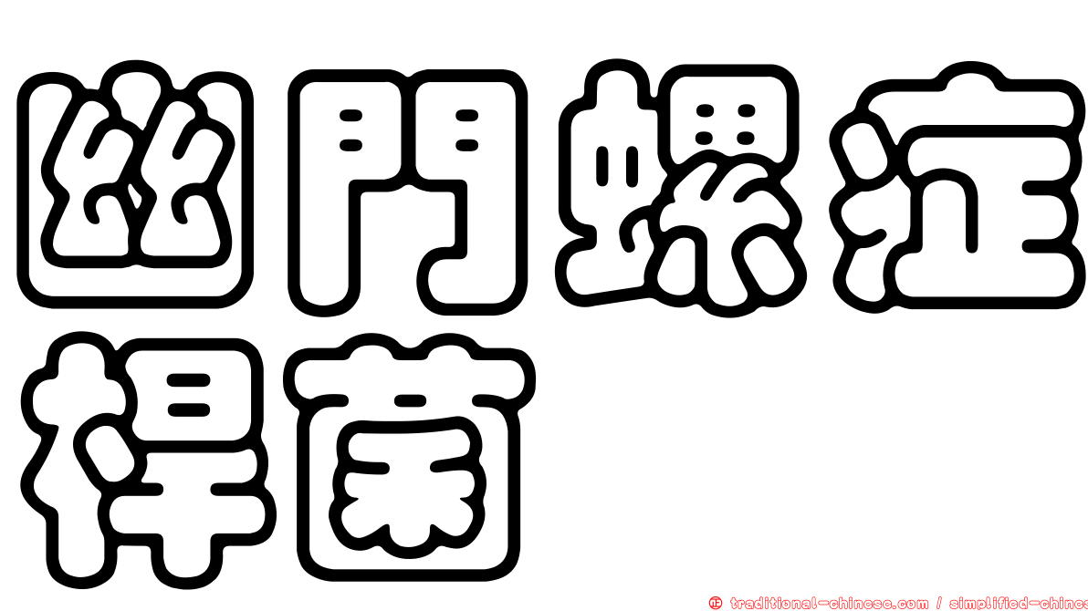幽門螺症桿菌