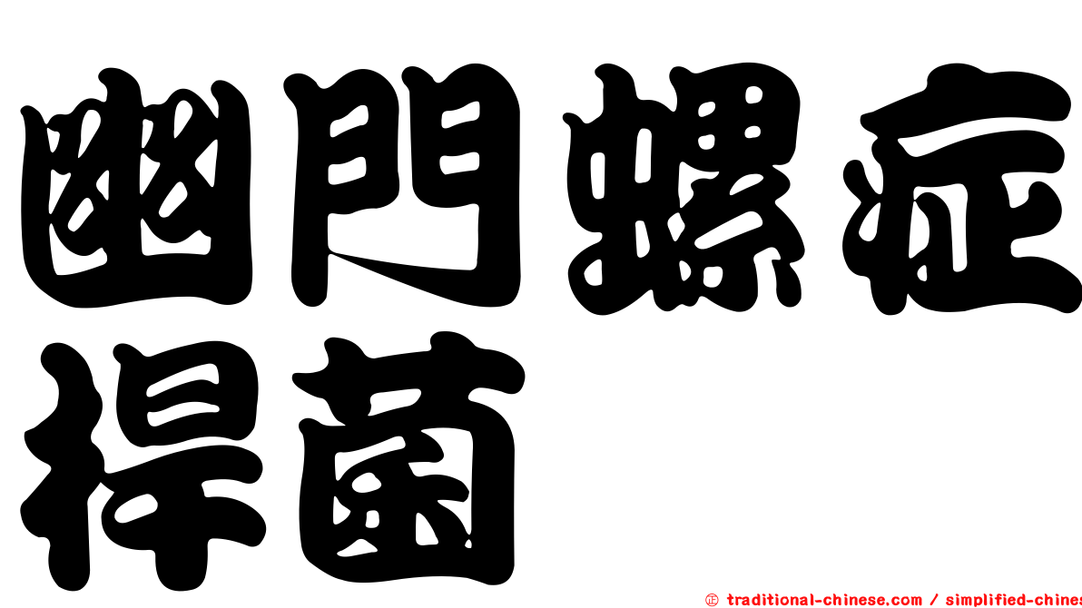 幽門螺症桿菌
