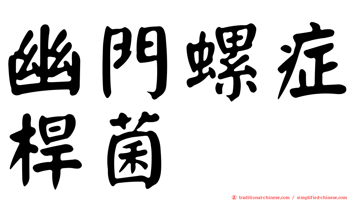 幽門螺症桿菌