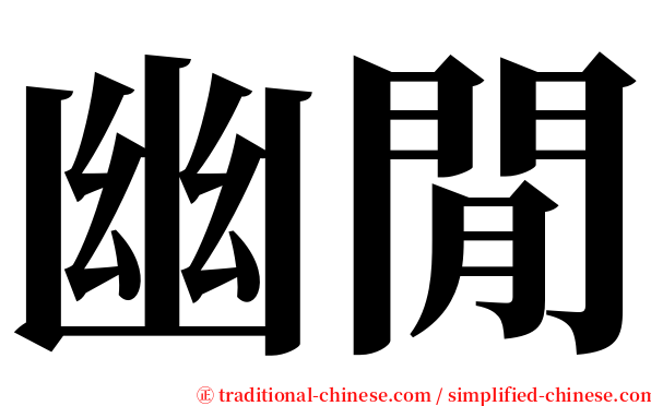 幽閒 serif font