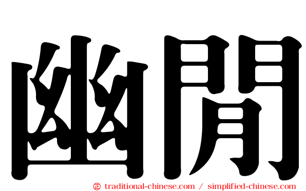 幽閒