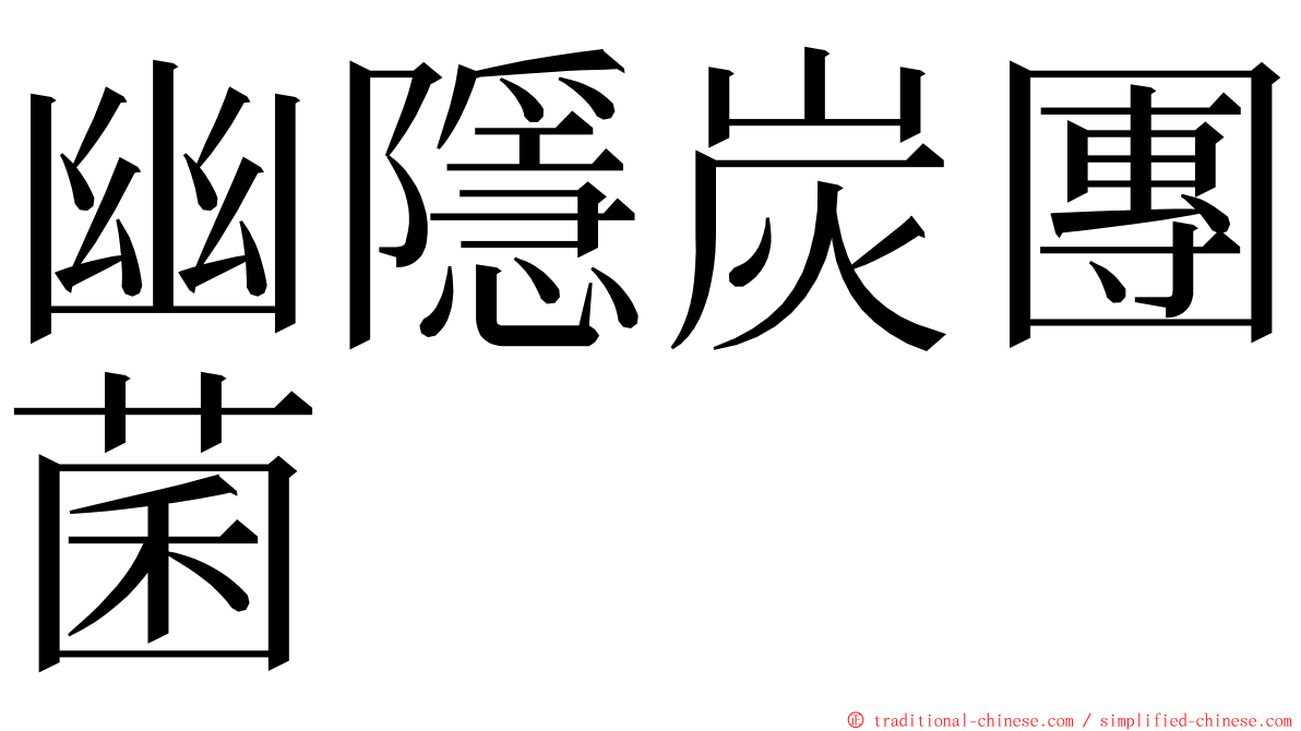 幽隱炭團菌 ming font