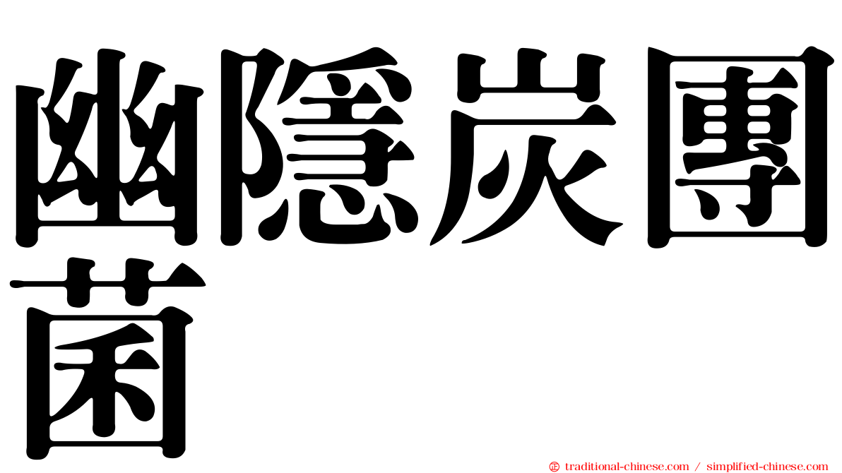 幽隱炭團菌