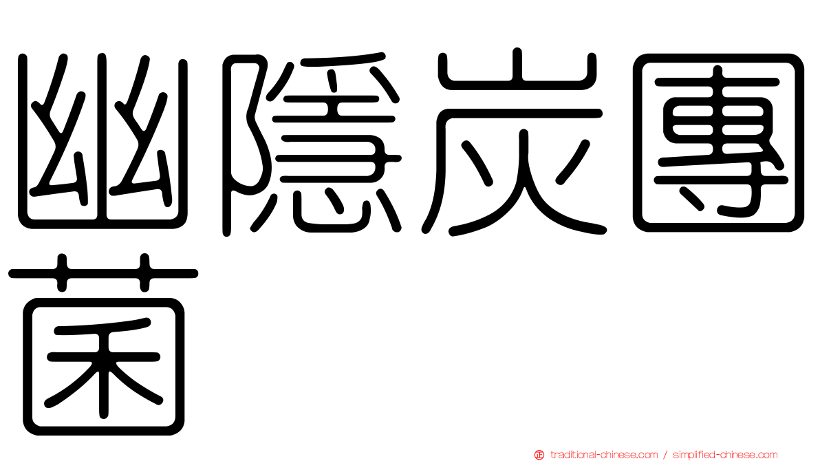 幽隱炭團菌