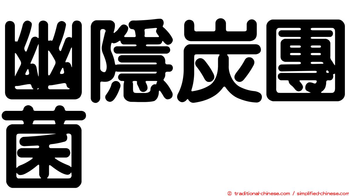 幽隱炭團菌