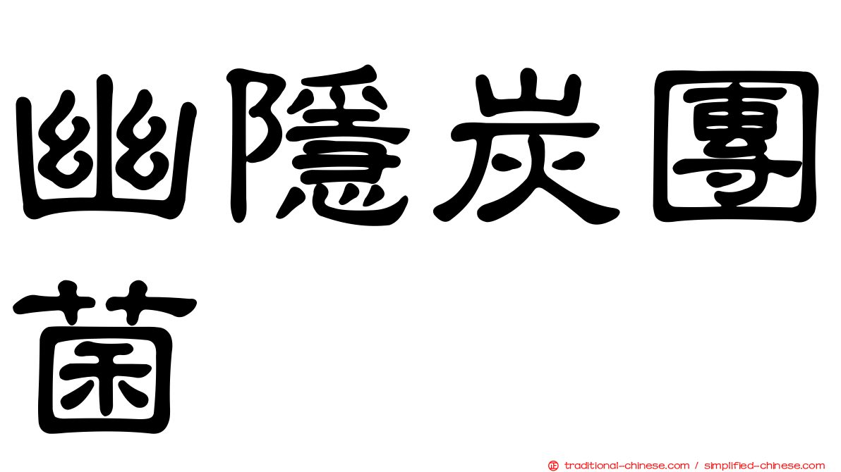 幽隱炭團菌