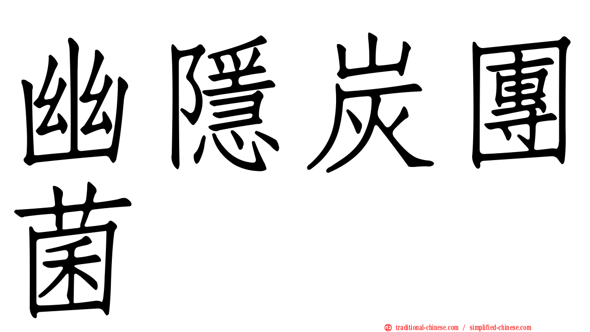 幽隱炭團菌