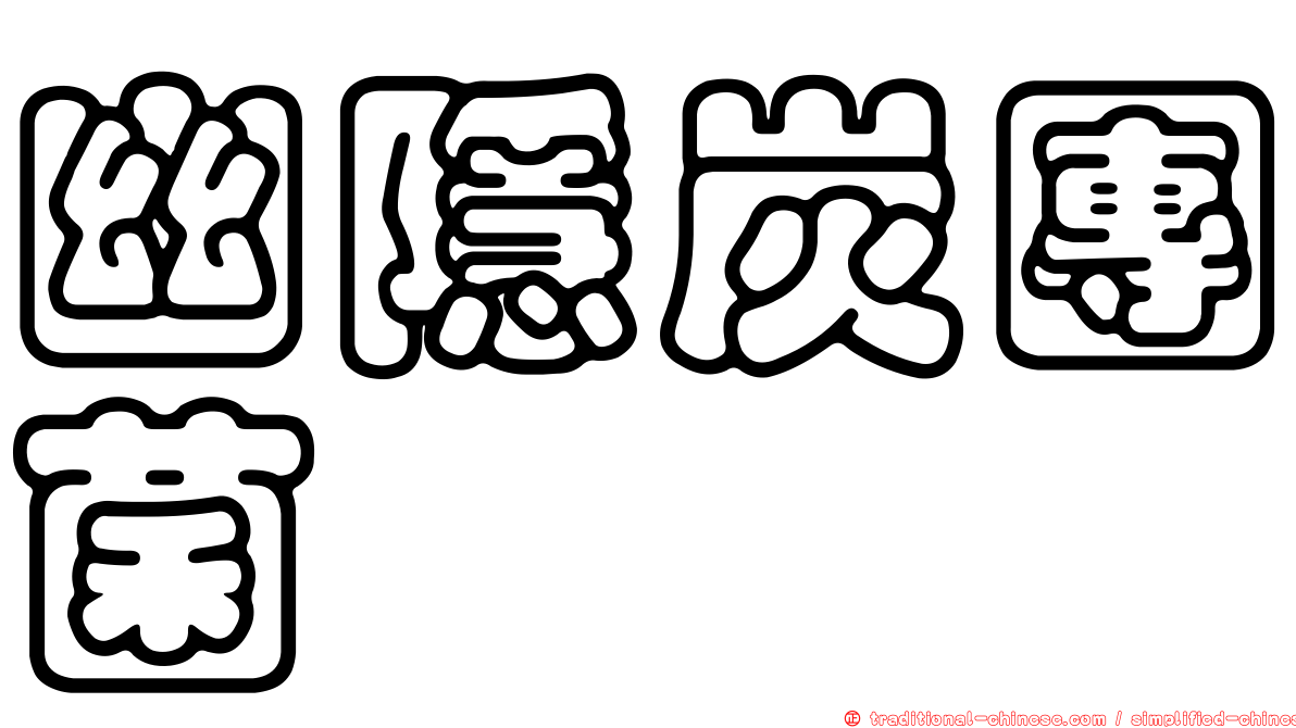 幽隱炭團菌