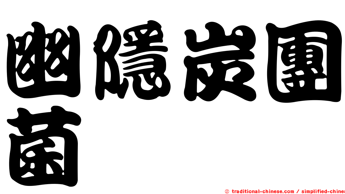 幽隱炭團菌