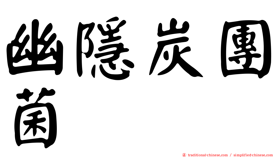幽隱炭團菌