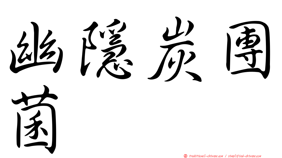 幽隱炭團菌