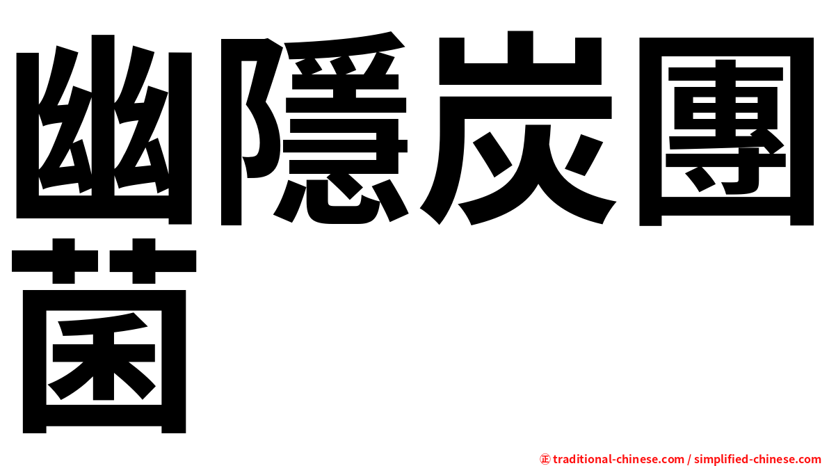 幽隱炭團菌