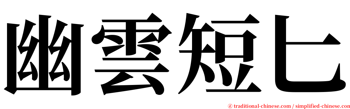 幽雲短匕 serif font