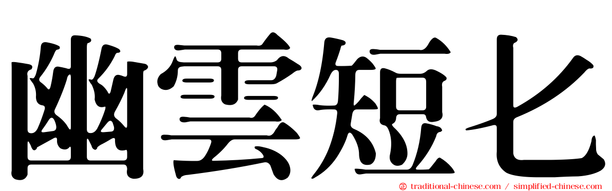 幽雲短匕