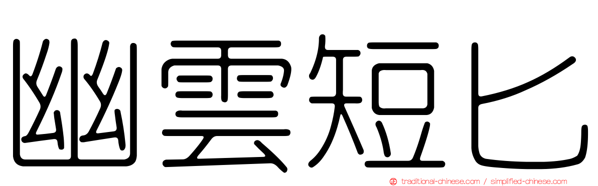 幽雲短匕