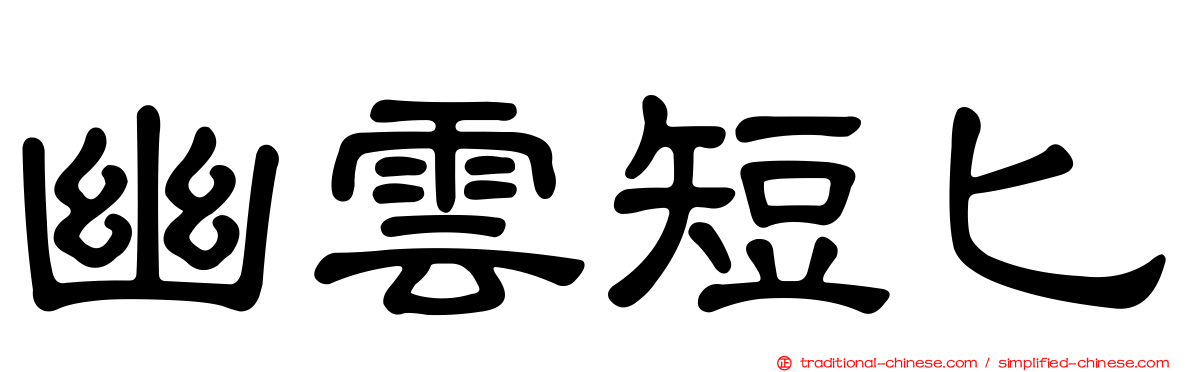 幽雲短匕