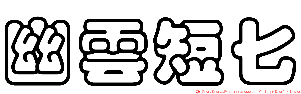 幽雲短匕
