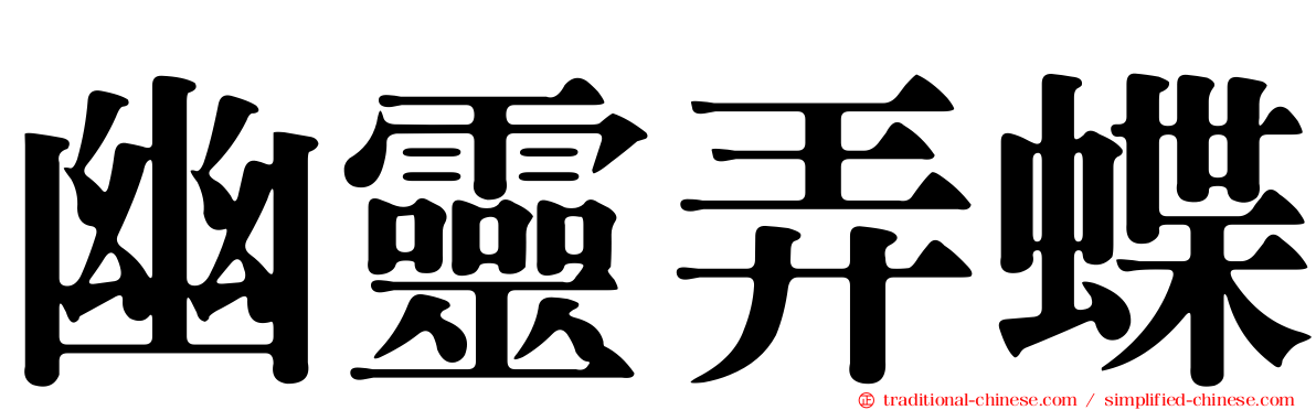 幽靈弄蝶