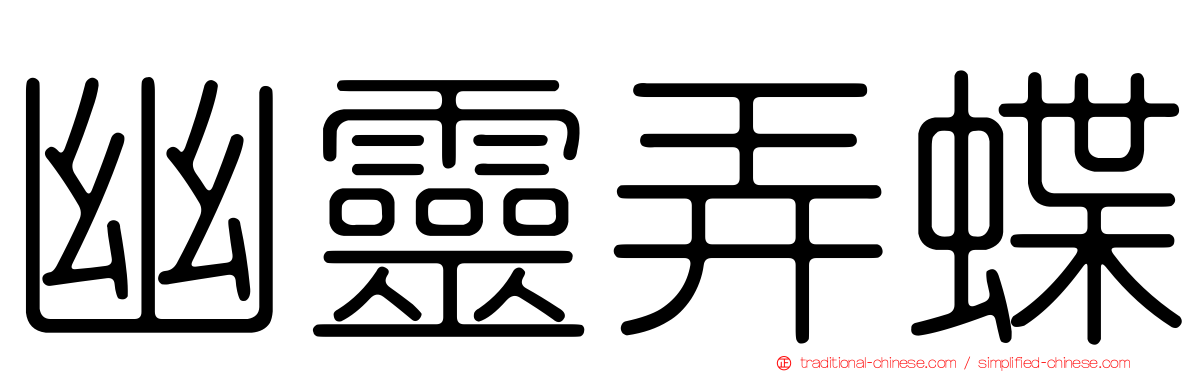 幽靈弄蝶