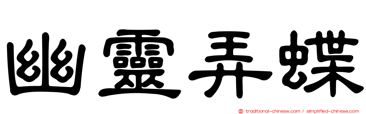 幽靈弄蝶