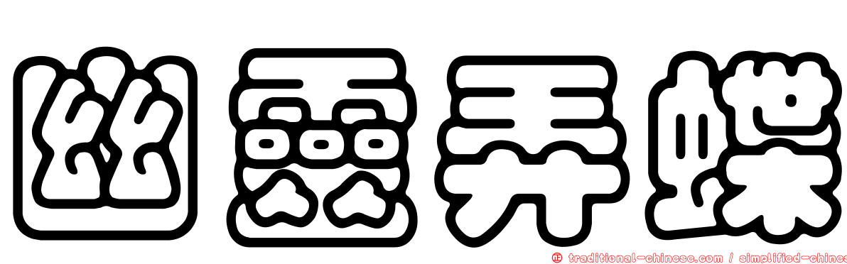 幽靈弄蝶
