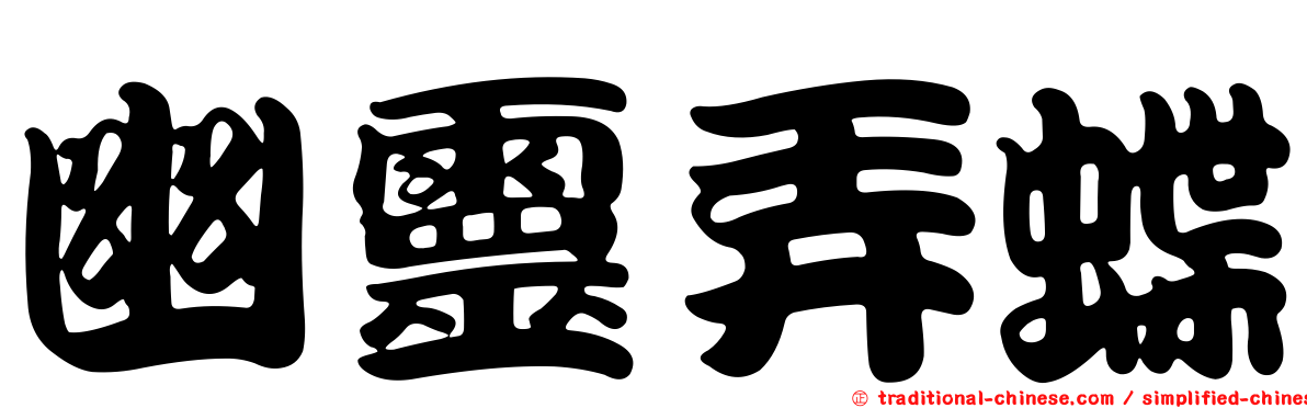 幽靈弄蝶