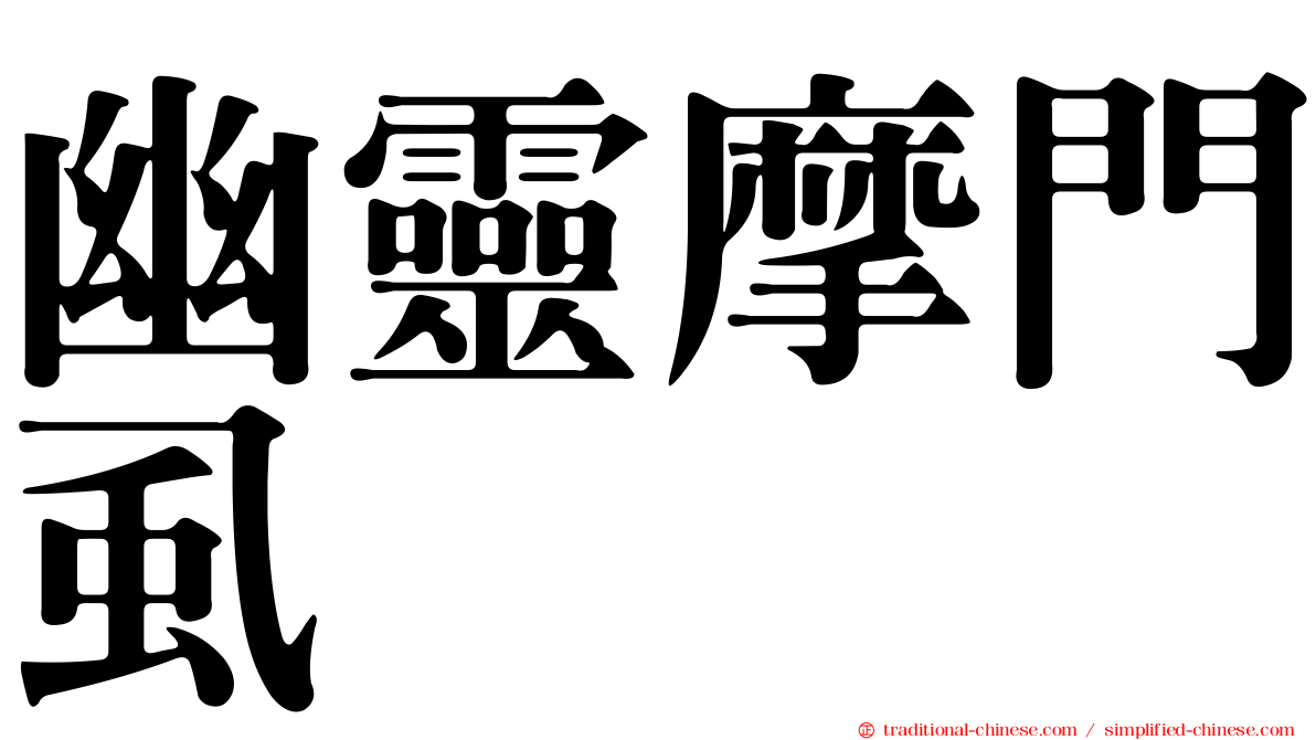 幽靈摩門虱