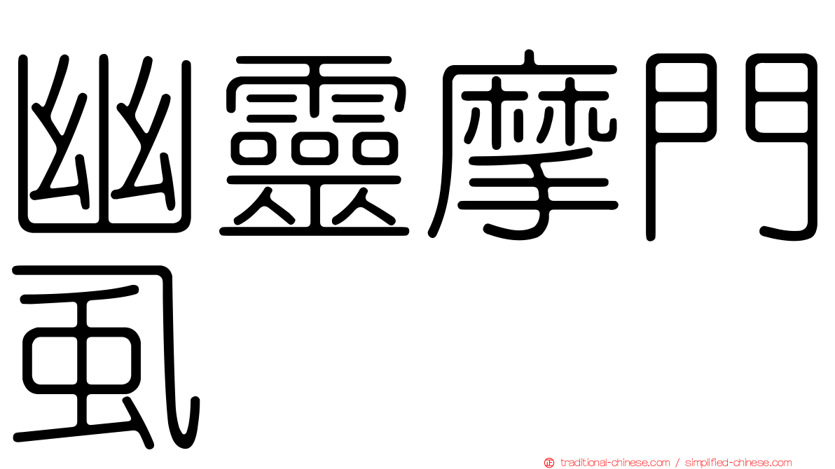 幽靈摩門虱