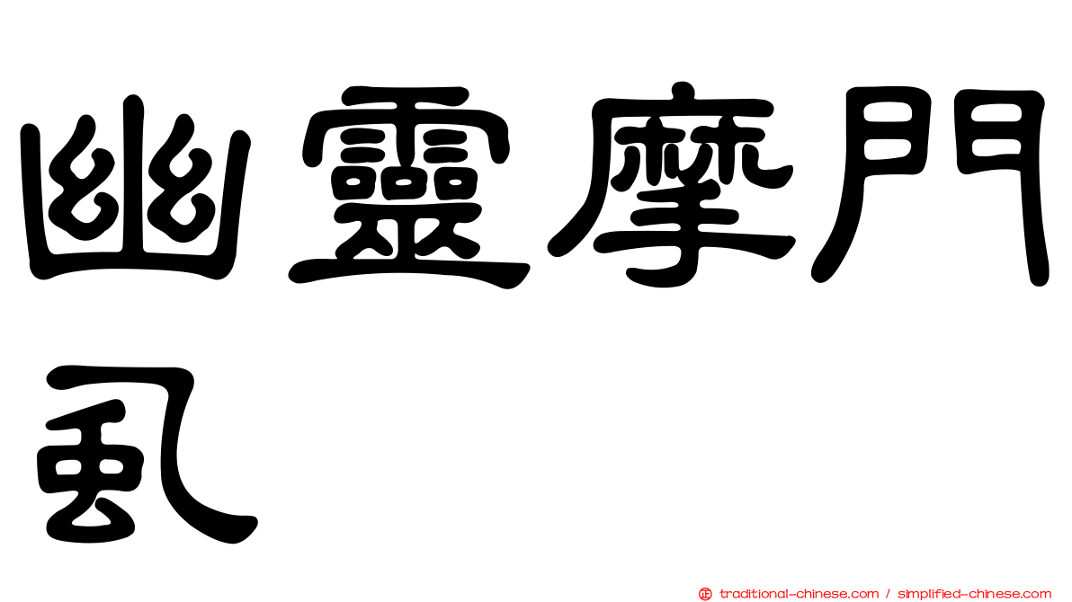 幽靈摩門虱