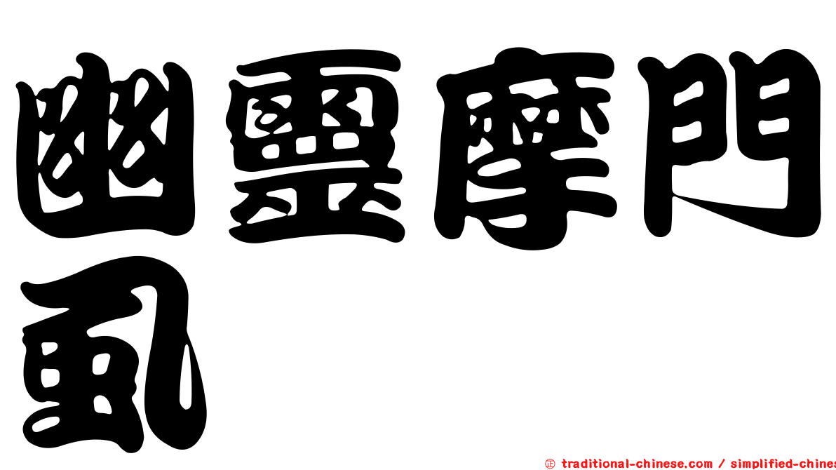 幽靈摩門虱